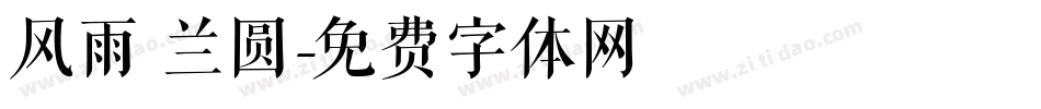 风雨 兰圆字体转换
